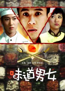 味道男女在线观看,男女味觉差异下的浪漫邂逅