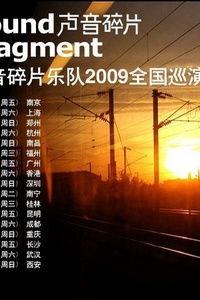 碎片2009在线观看,揭秘悬疑背后的真相
